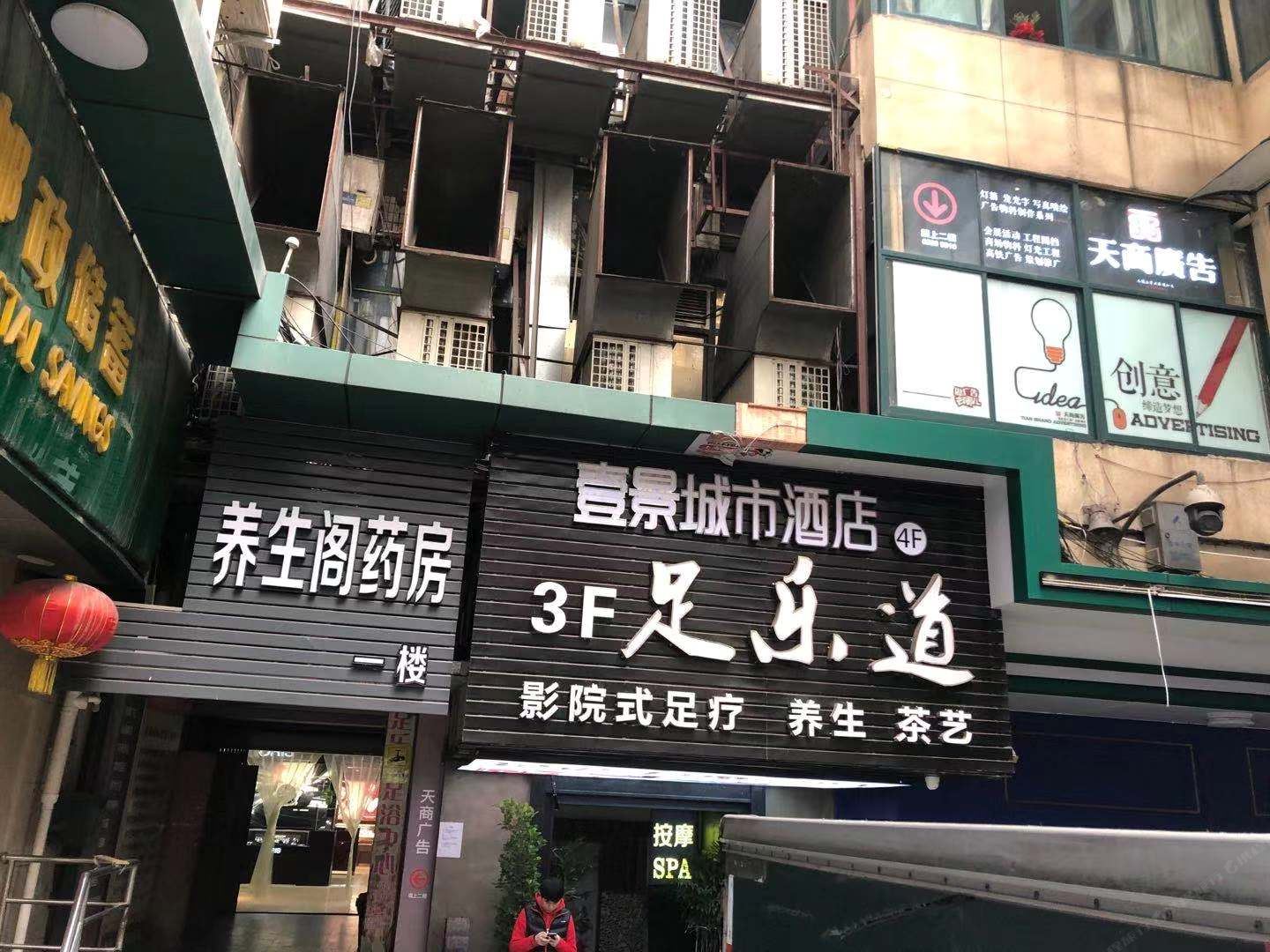 重庆壹景城市酒店