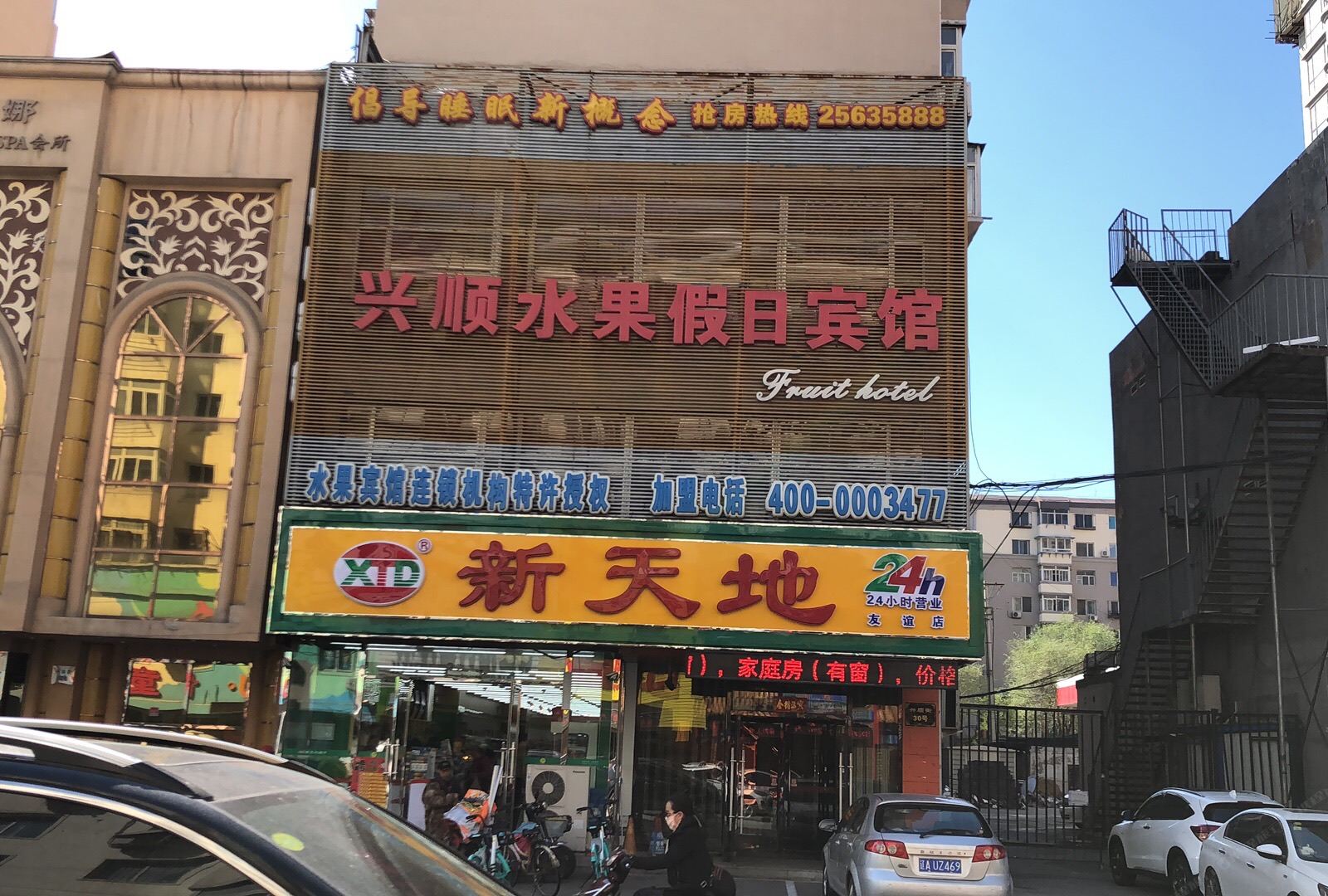 沈阳水果假日宾馆
