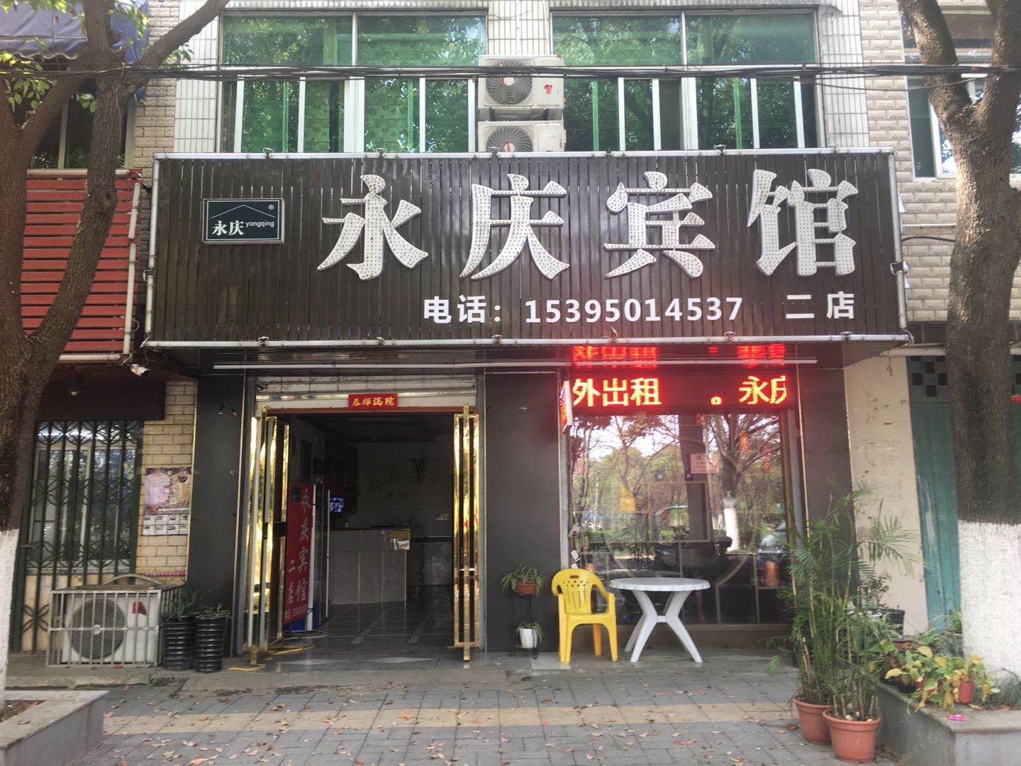 肥东永庆宾馆
