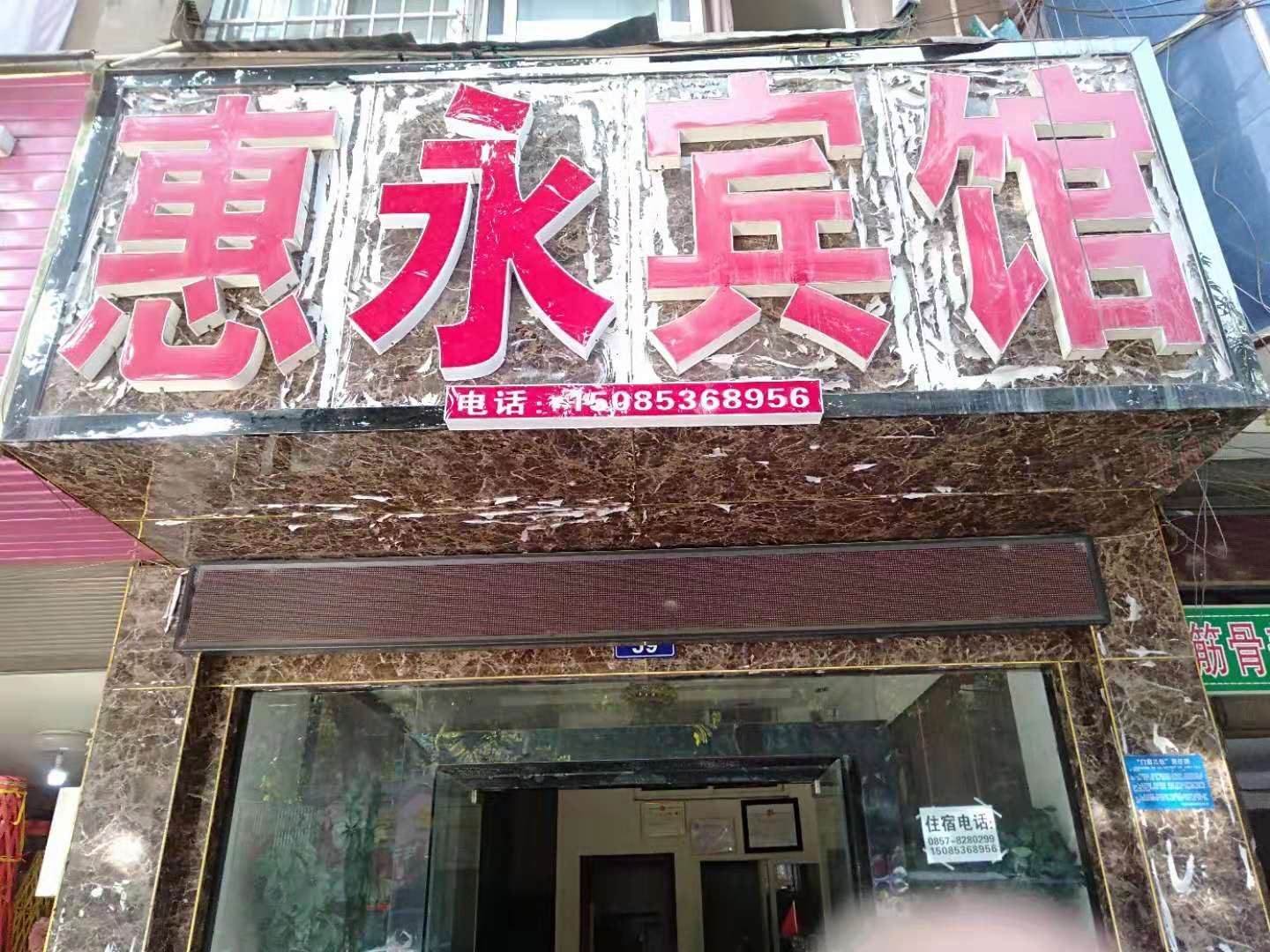 毕节惠永宾馆