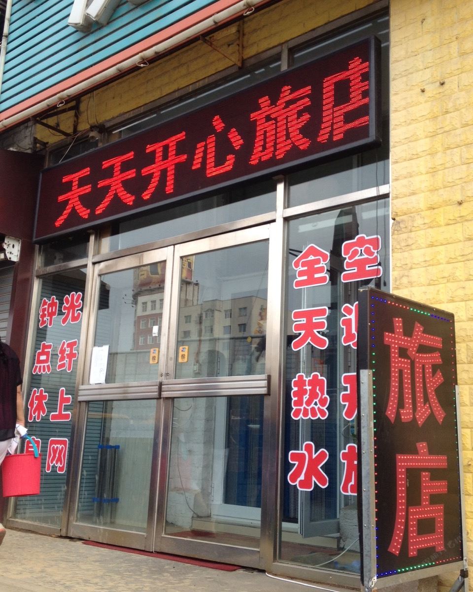 沈阳天天开心旅店