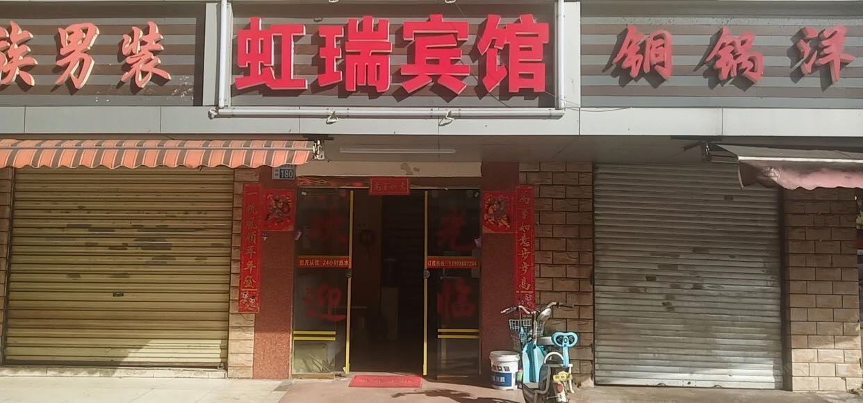 昆明虹瑞宾馆