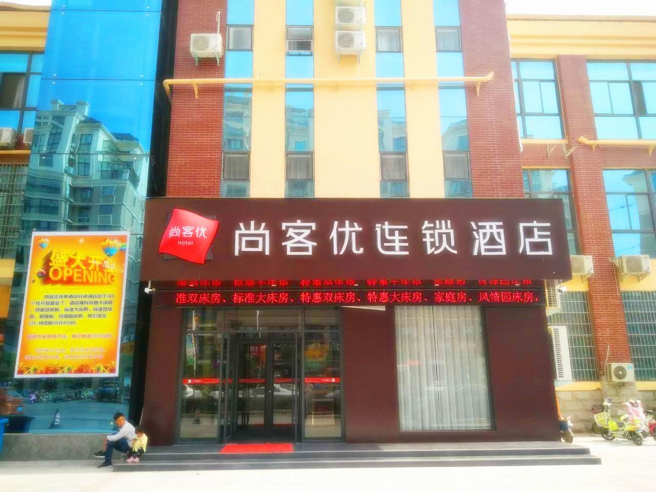 尚客优连锁酒店(新郑轩辕湖店)