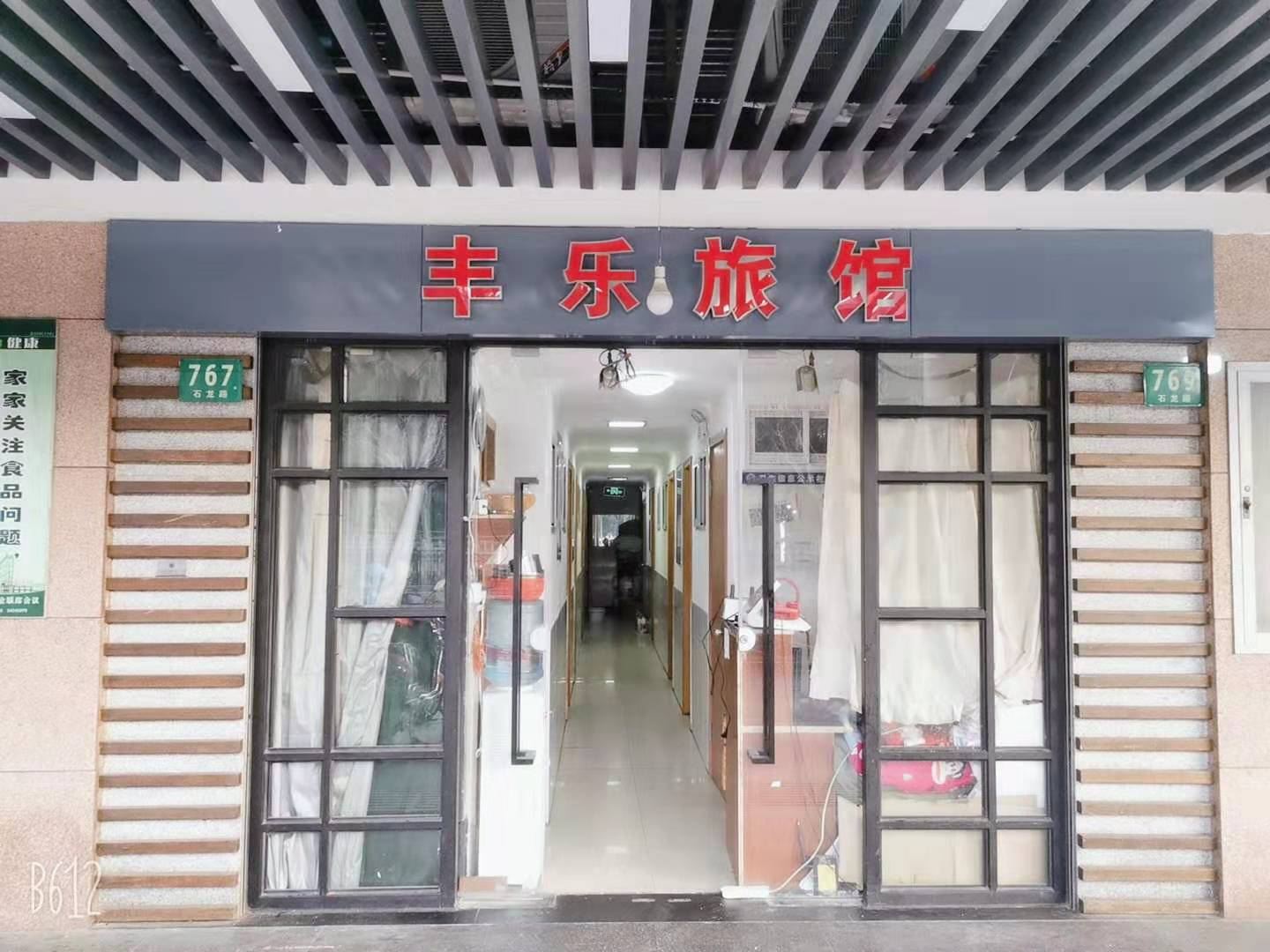 上海丰乐旅馆