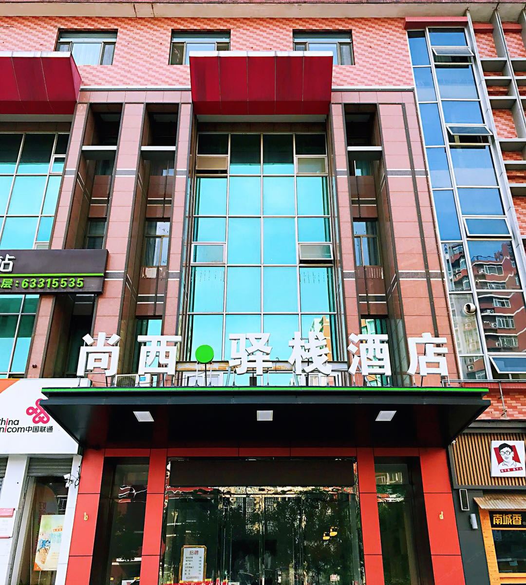 北京尚西驿栈酒店
