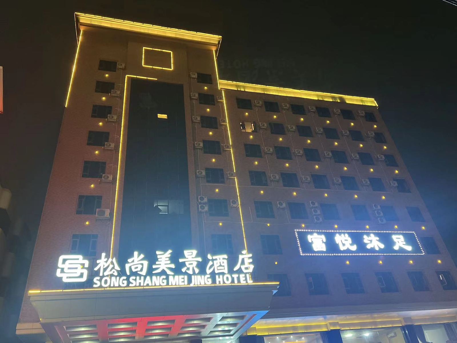 松尚美景酒店（珊美地铁站会展中心店）