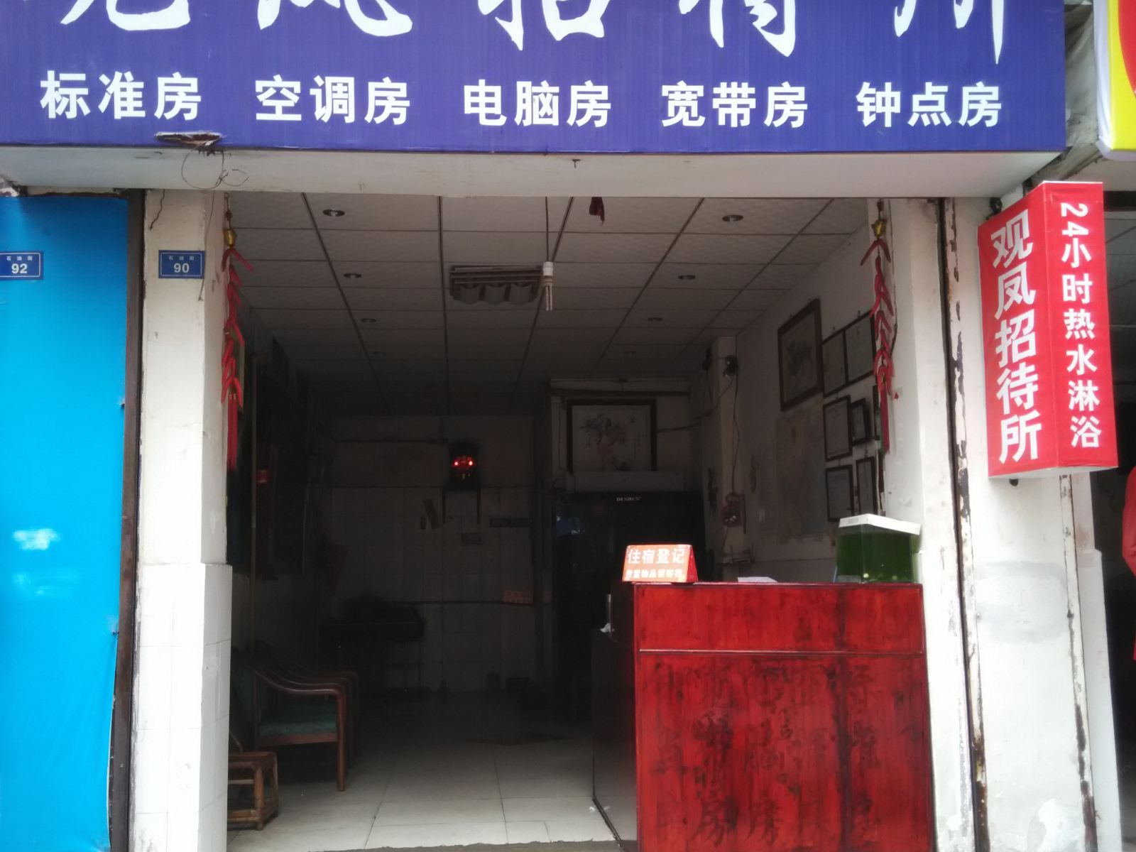 都江堰观凤招待所