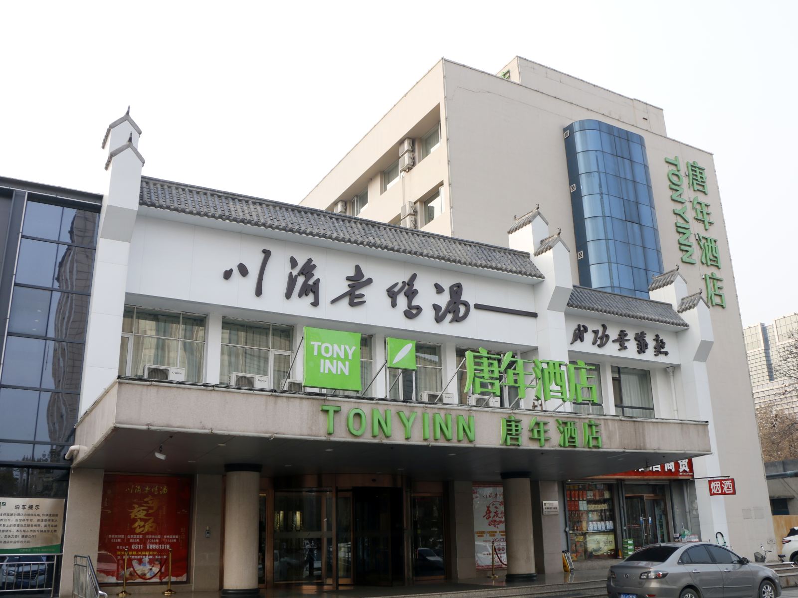 唐年酒店(石家庄省博物馆东大街店)