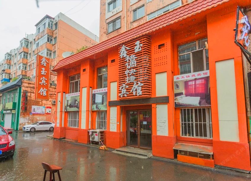 哈尔滨鑫玉宾馆