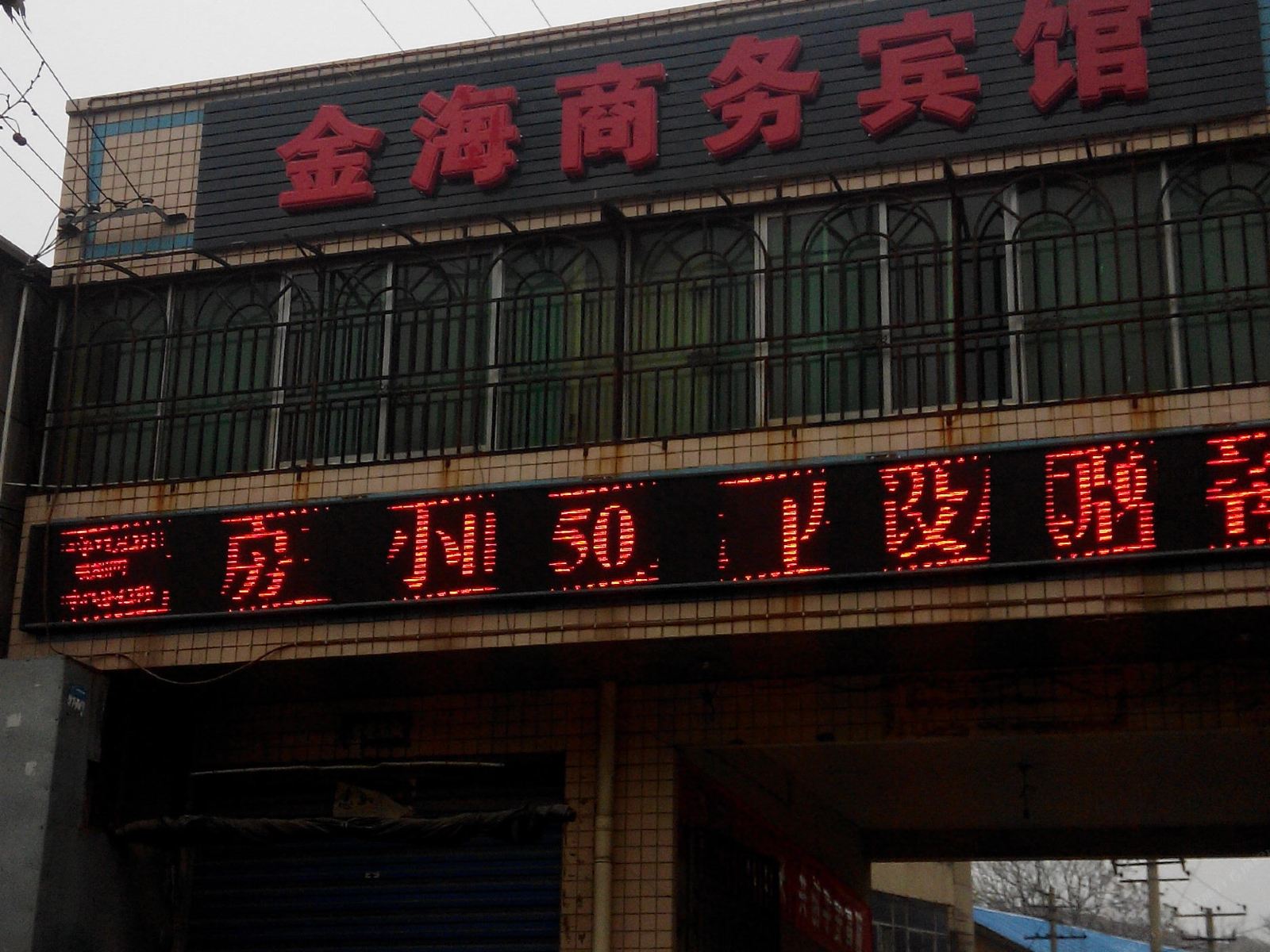 西安金海商务宾馆