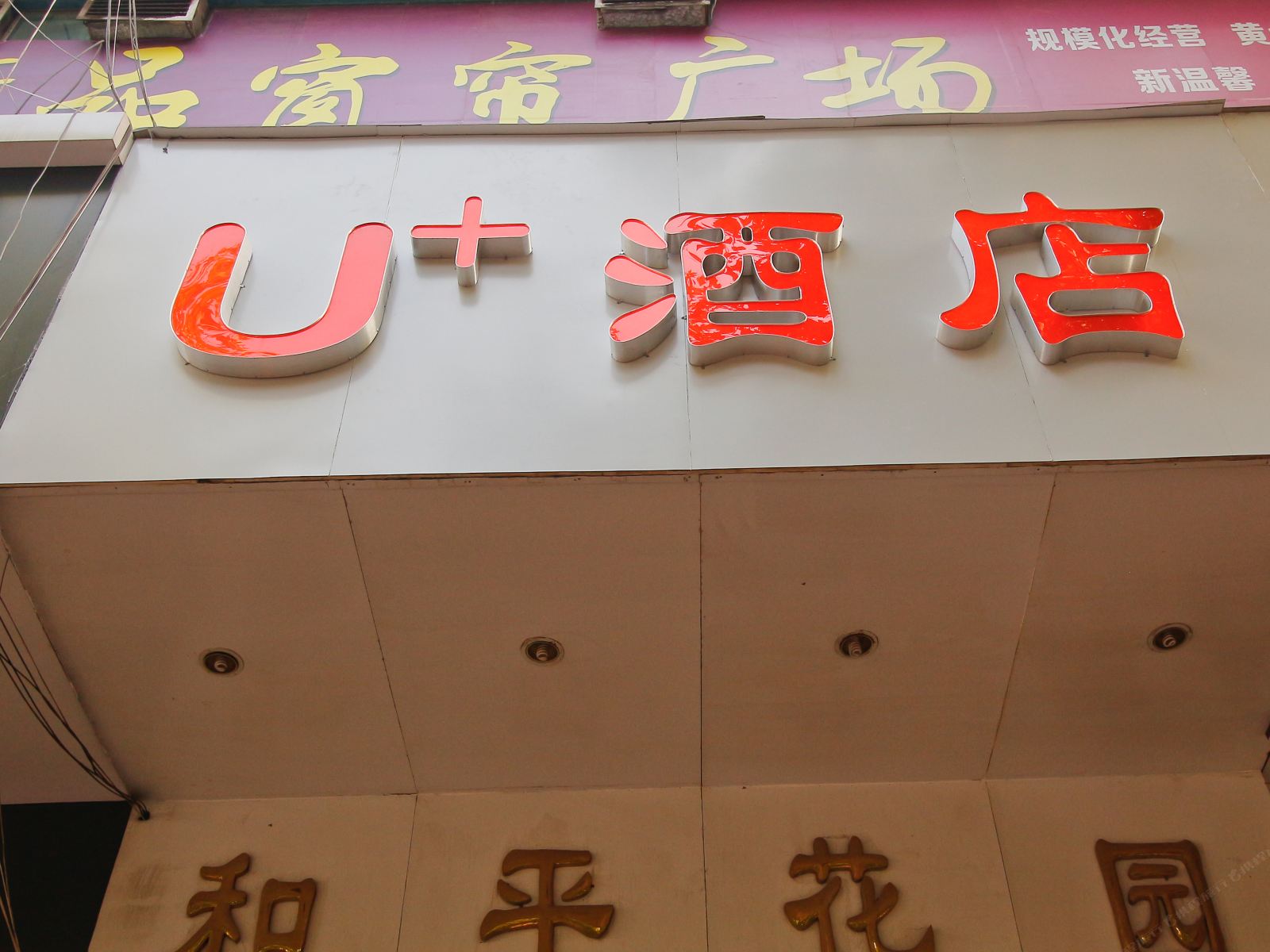 西安U+快捷酒店文艺路长安大学店