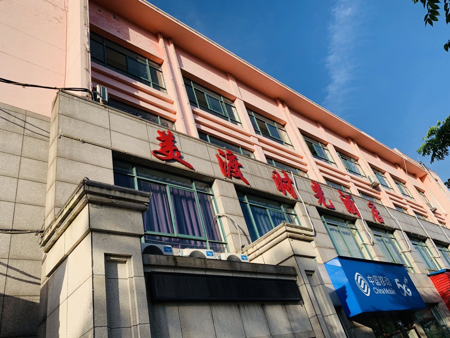 进贤美渡时光酒店