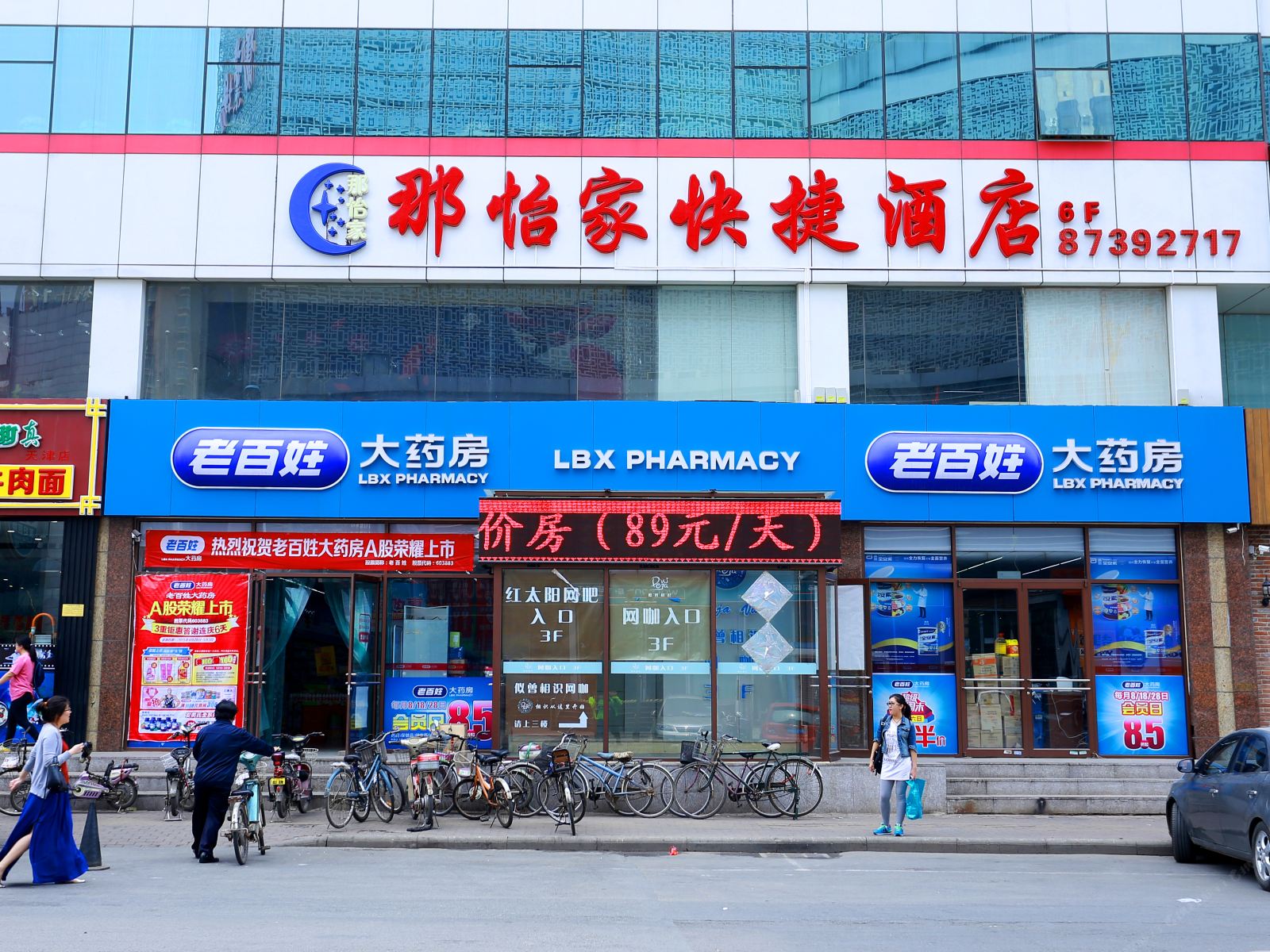 天津那怡家快捷酒店