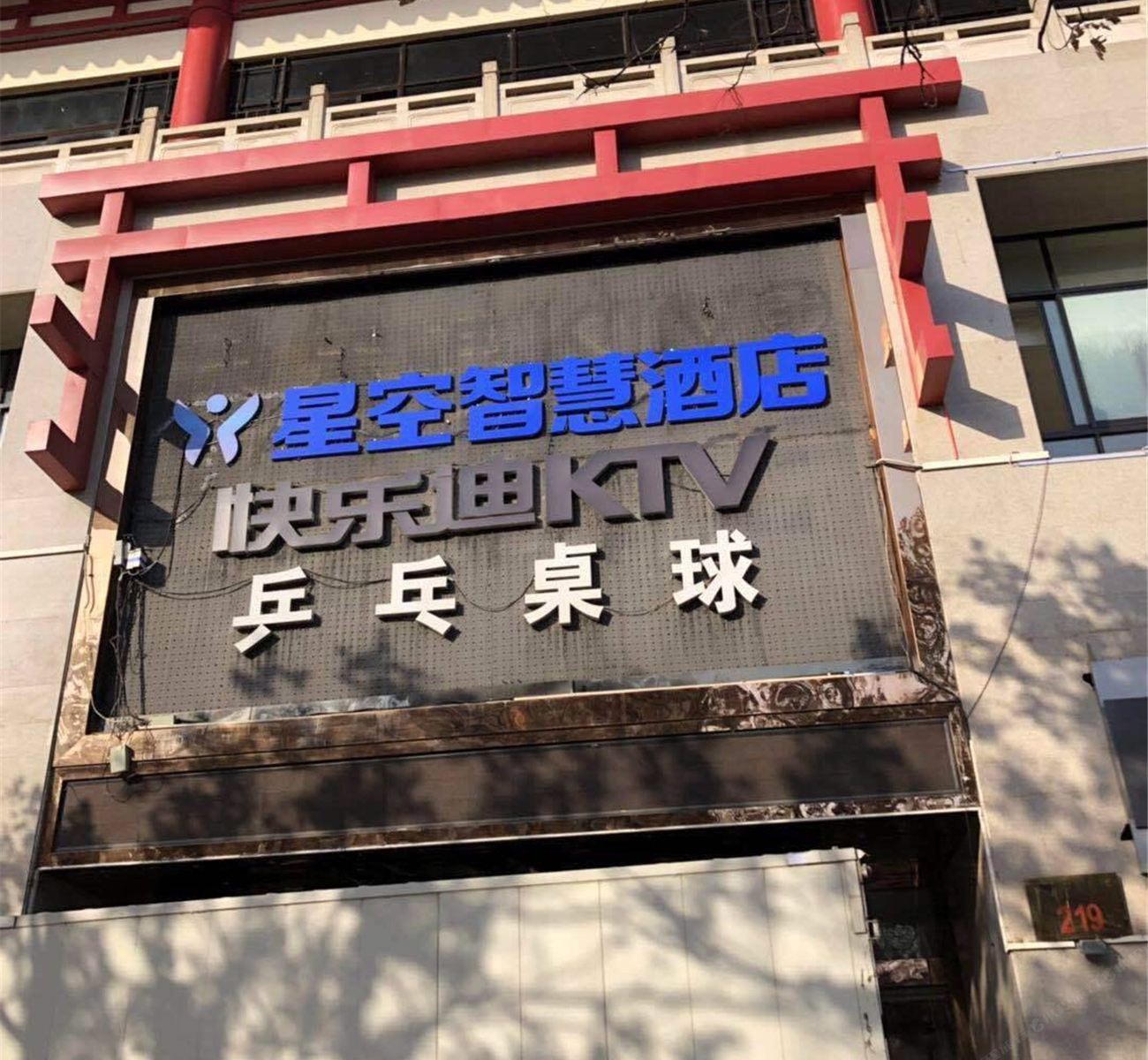西安星空智慧酒店