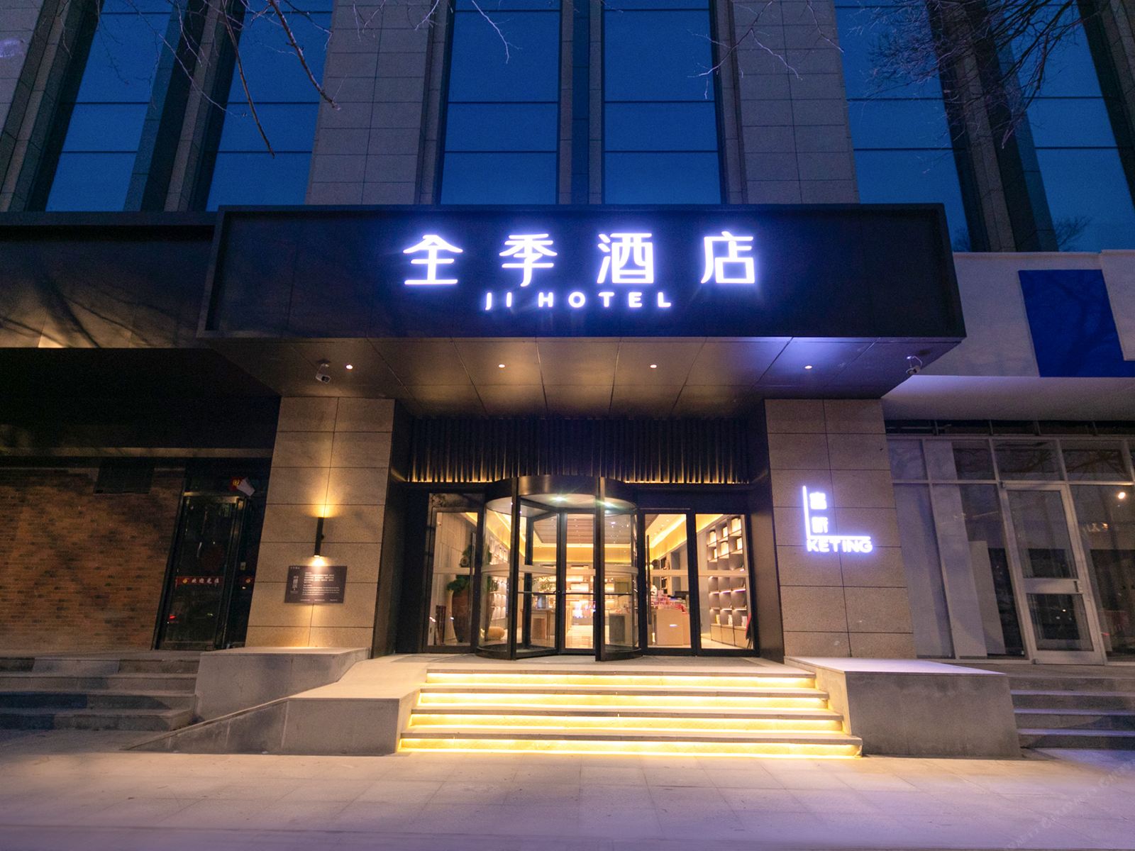 全季酒店(南京夫子庙三山街店)