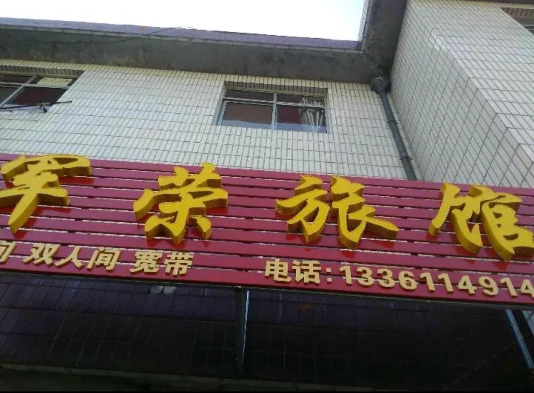 威海军荣旅馆
