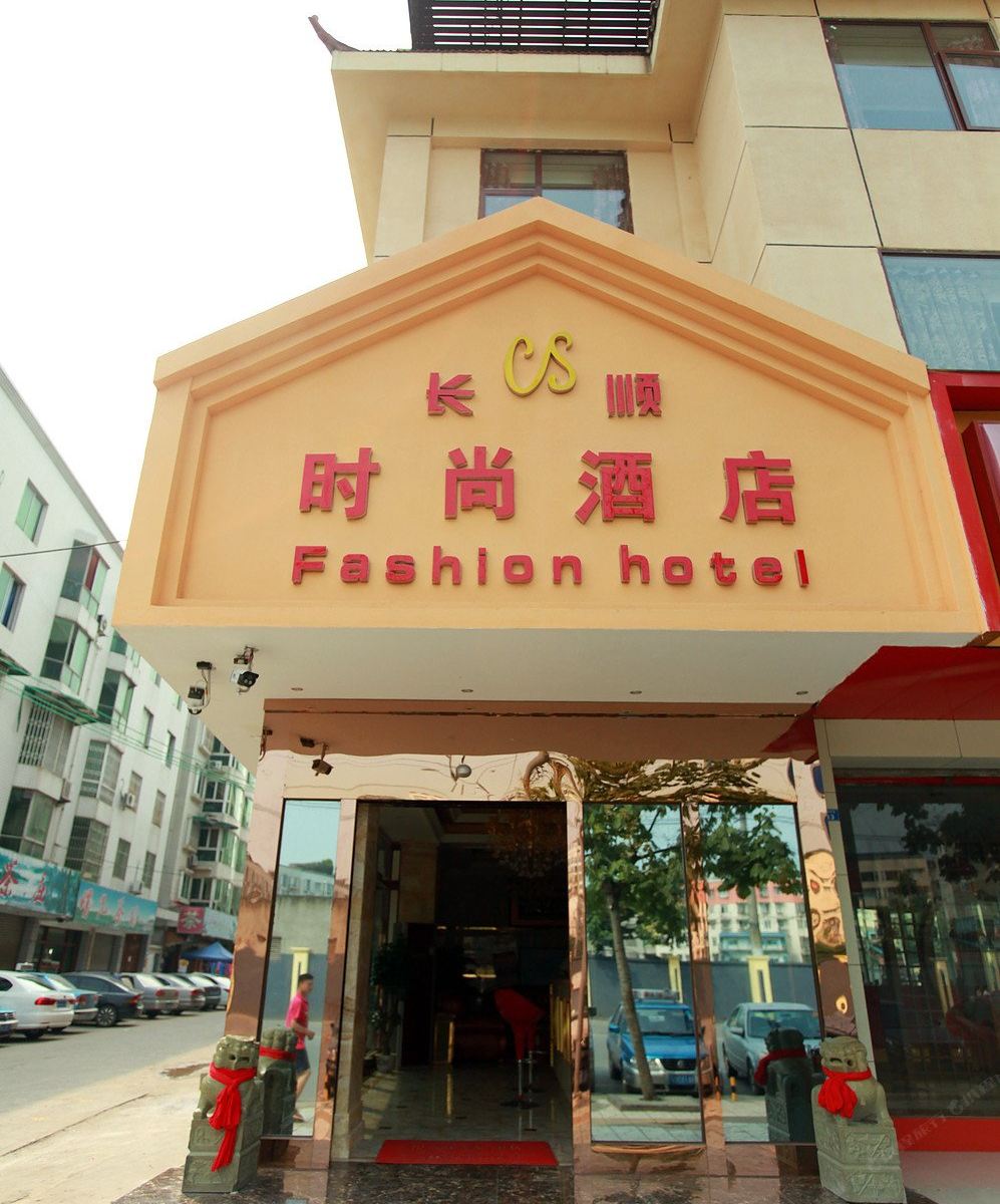 成都长顺时尚酒店