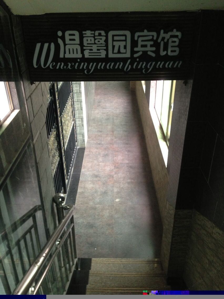 宁乡温馨园宾馆