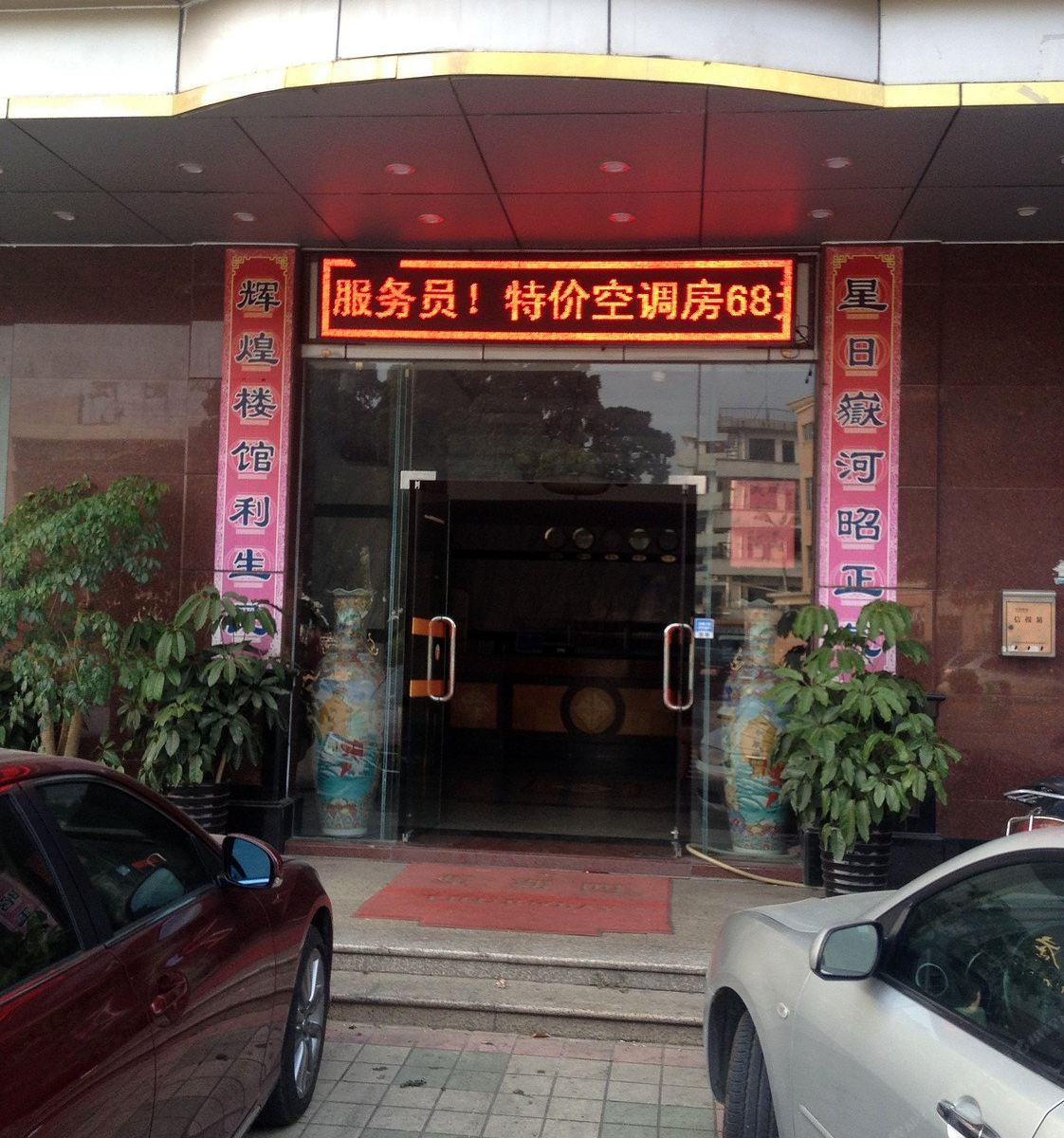 东莞星辉酒店