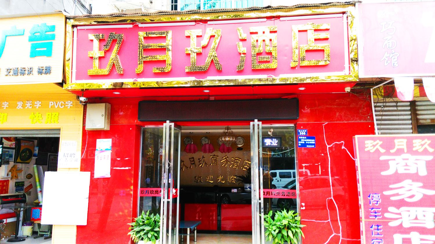成都玖月玖商务酒店