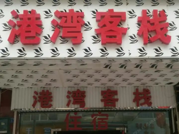 成都港湾客栈