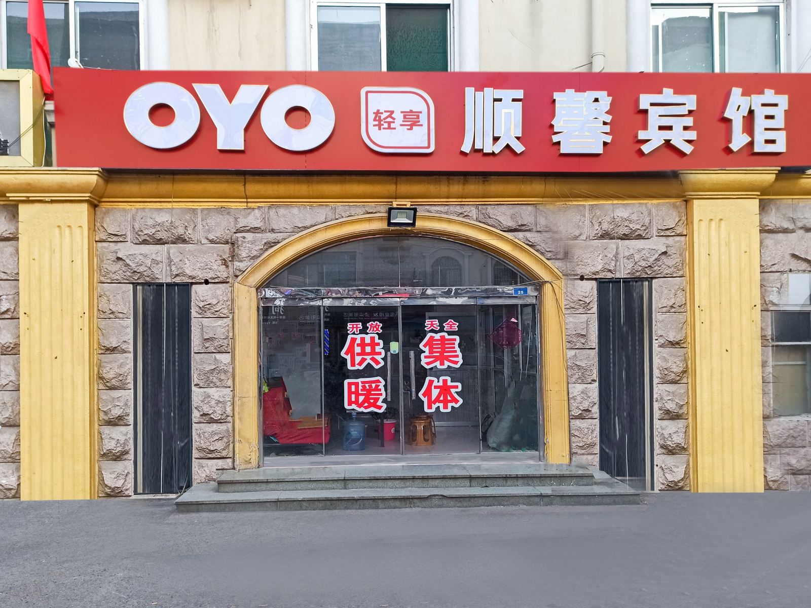 淄博顺馨宾馆
