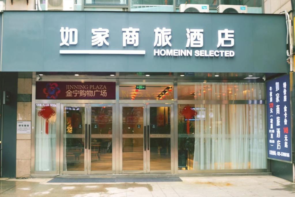 如家商旅酒店(南京六合金宁广场步行街店)
