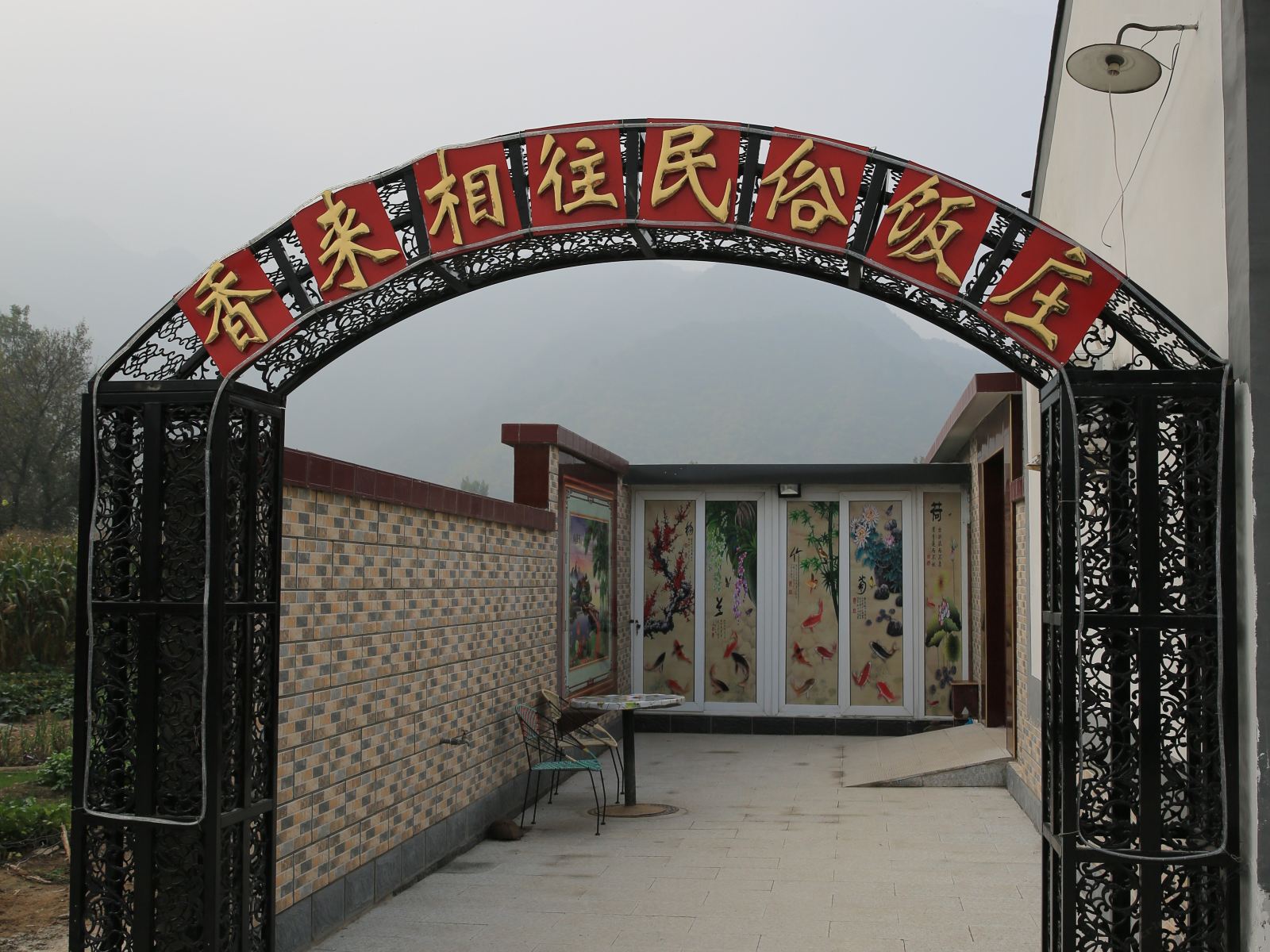 北京香来相往民俗饭庄