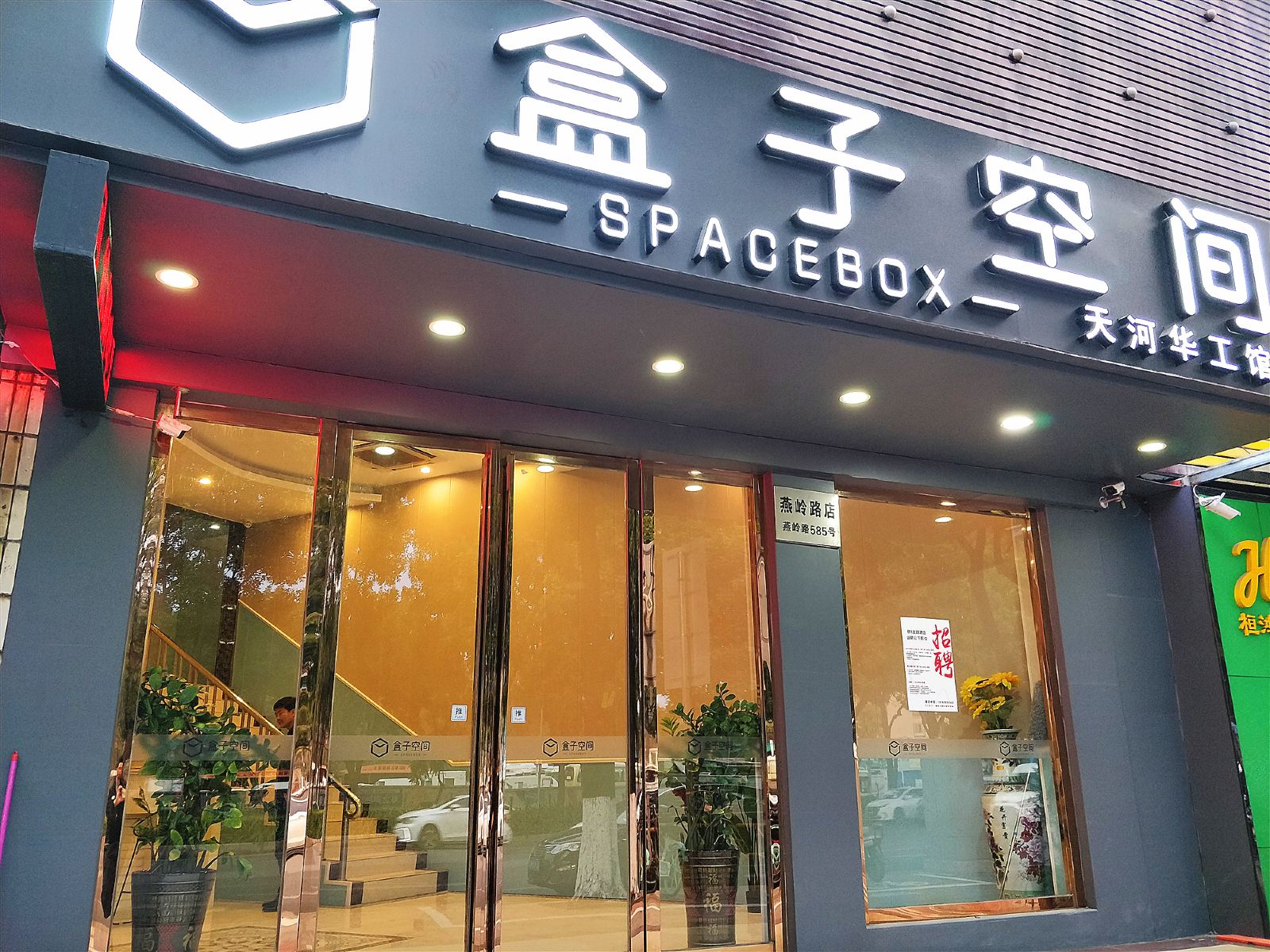 盒子空间(广州天河华工店)