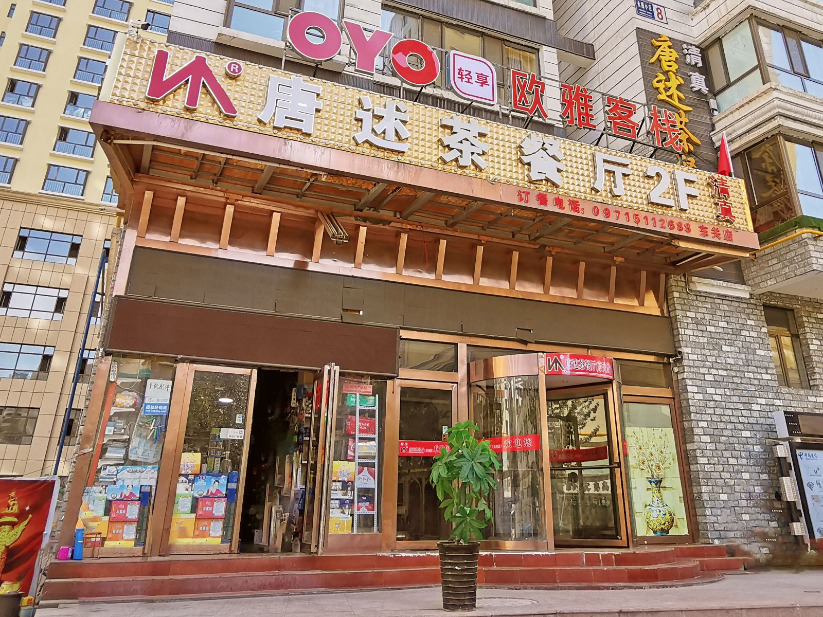 西宁欧雅商务宾馆