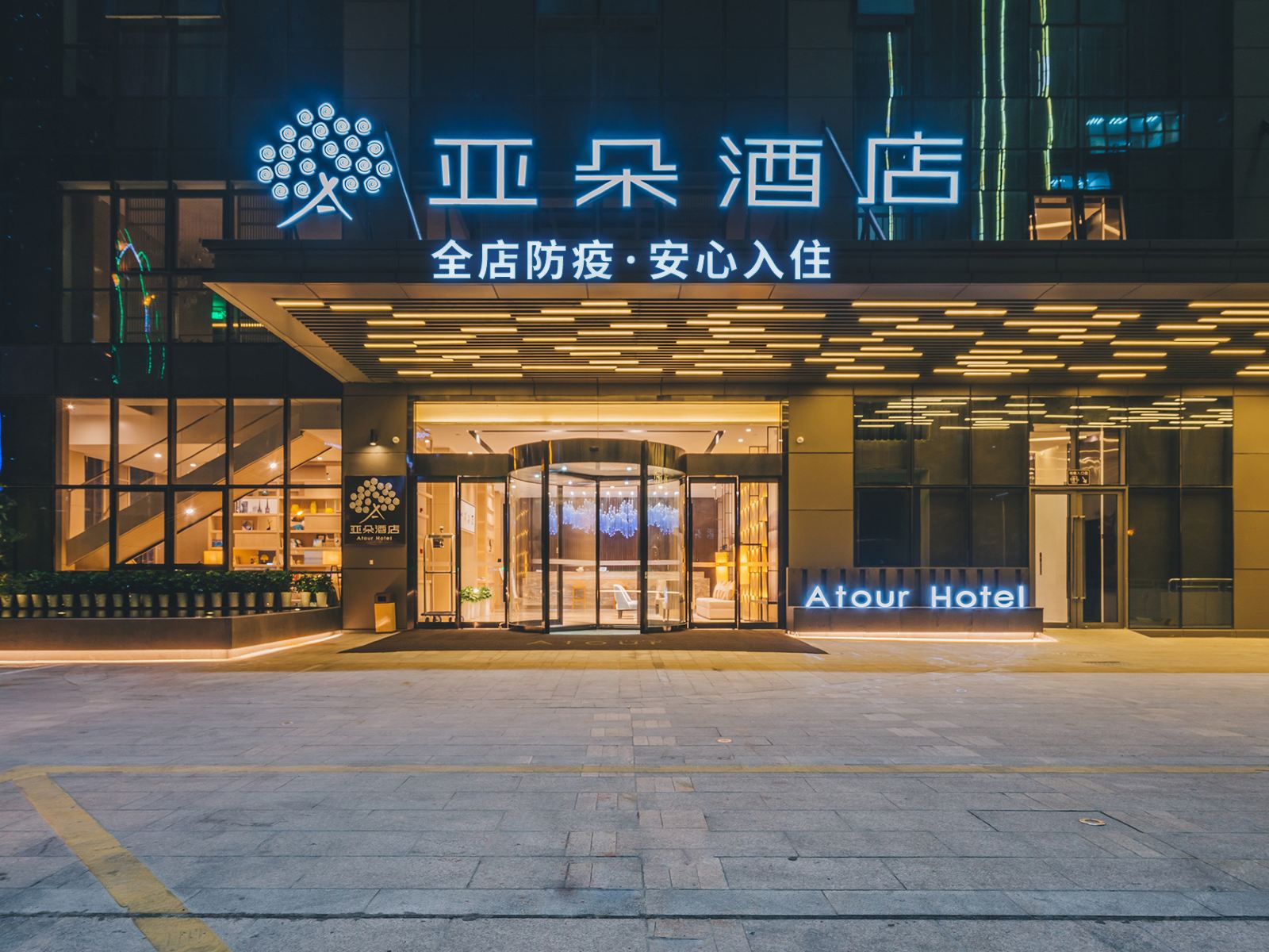 宁波鄞州南部商务区亚朵酒店