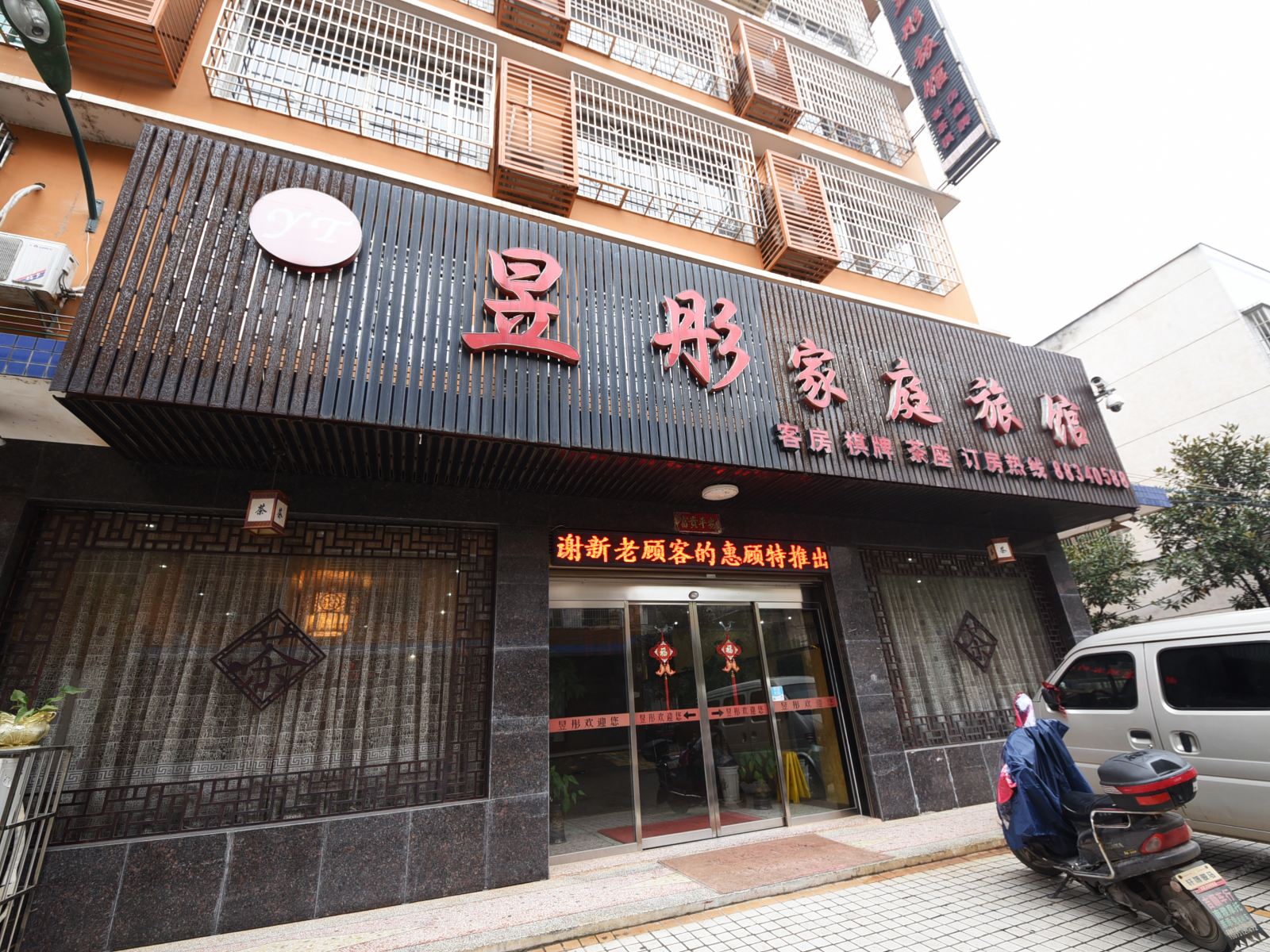 长沙市望城县昱彤宾馆