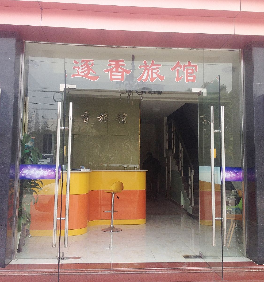 上海逐香旅馆