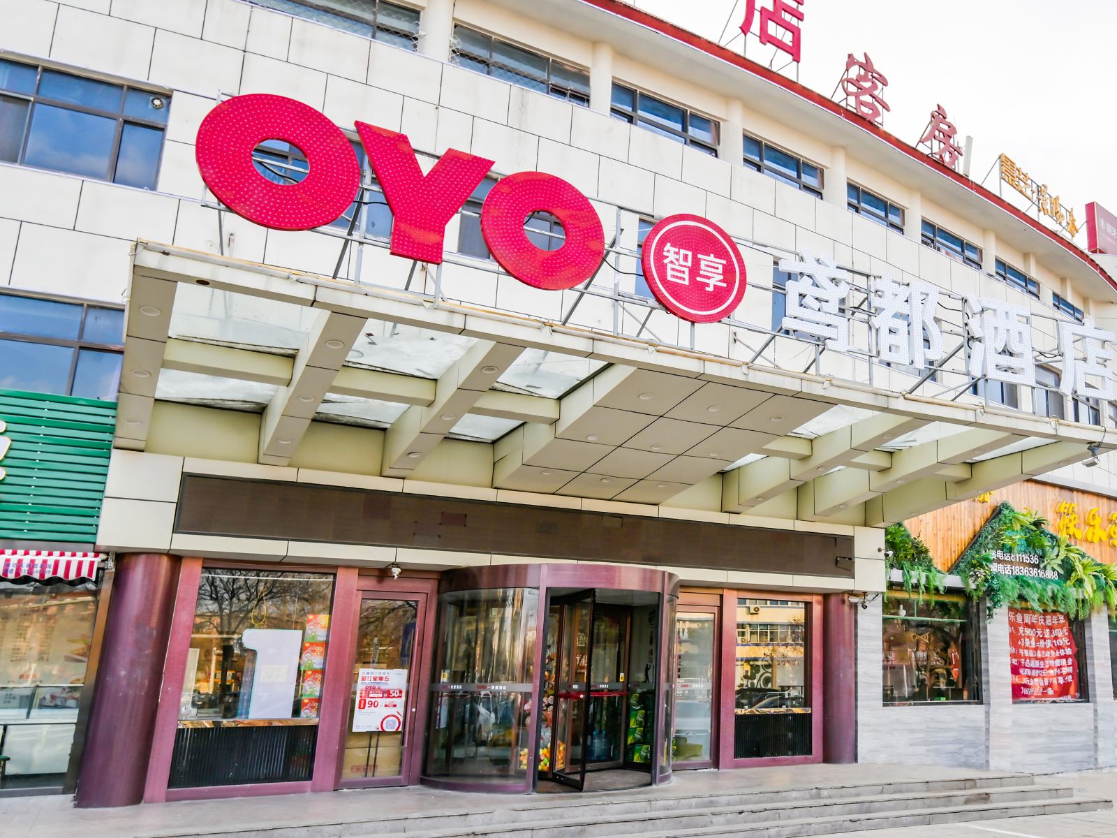 潍坊鸢都酒店