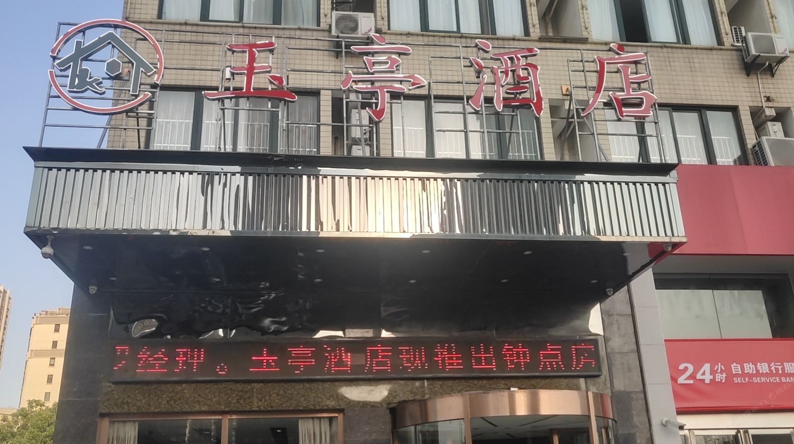 合肥玉亭酒店