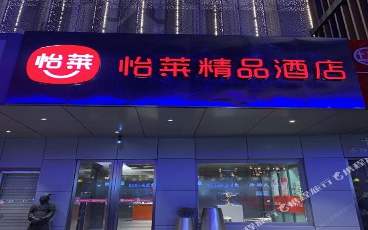 怡莱精品酒店(西安高新一路机场大巴店)
