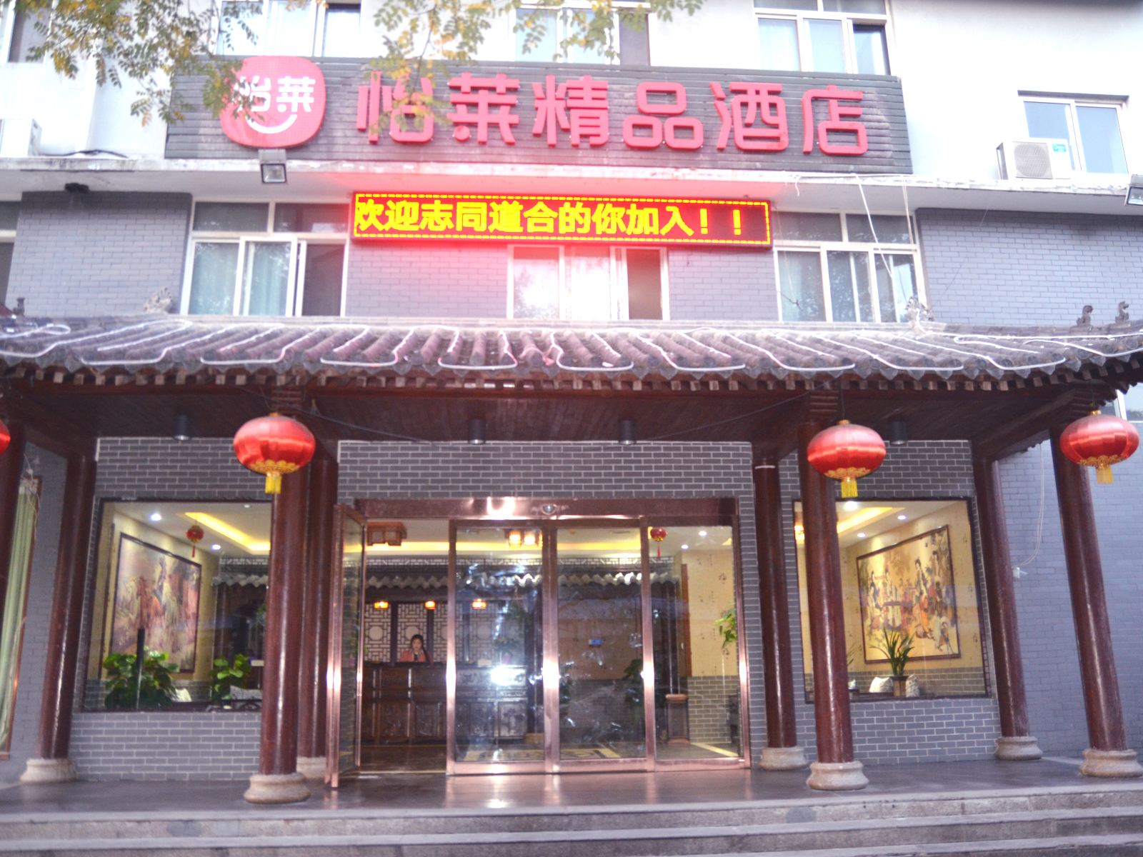 怡莱精品酒店(西安小寨大唐不夜城店)