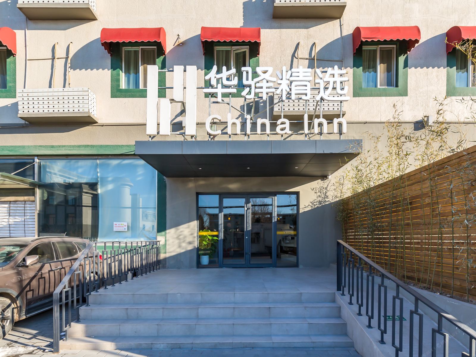 华驿酒店(北京首都机场新国展店)