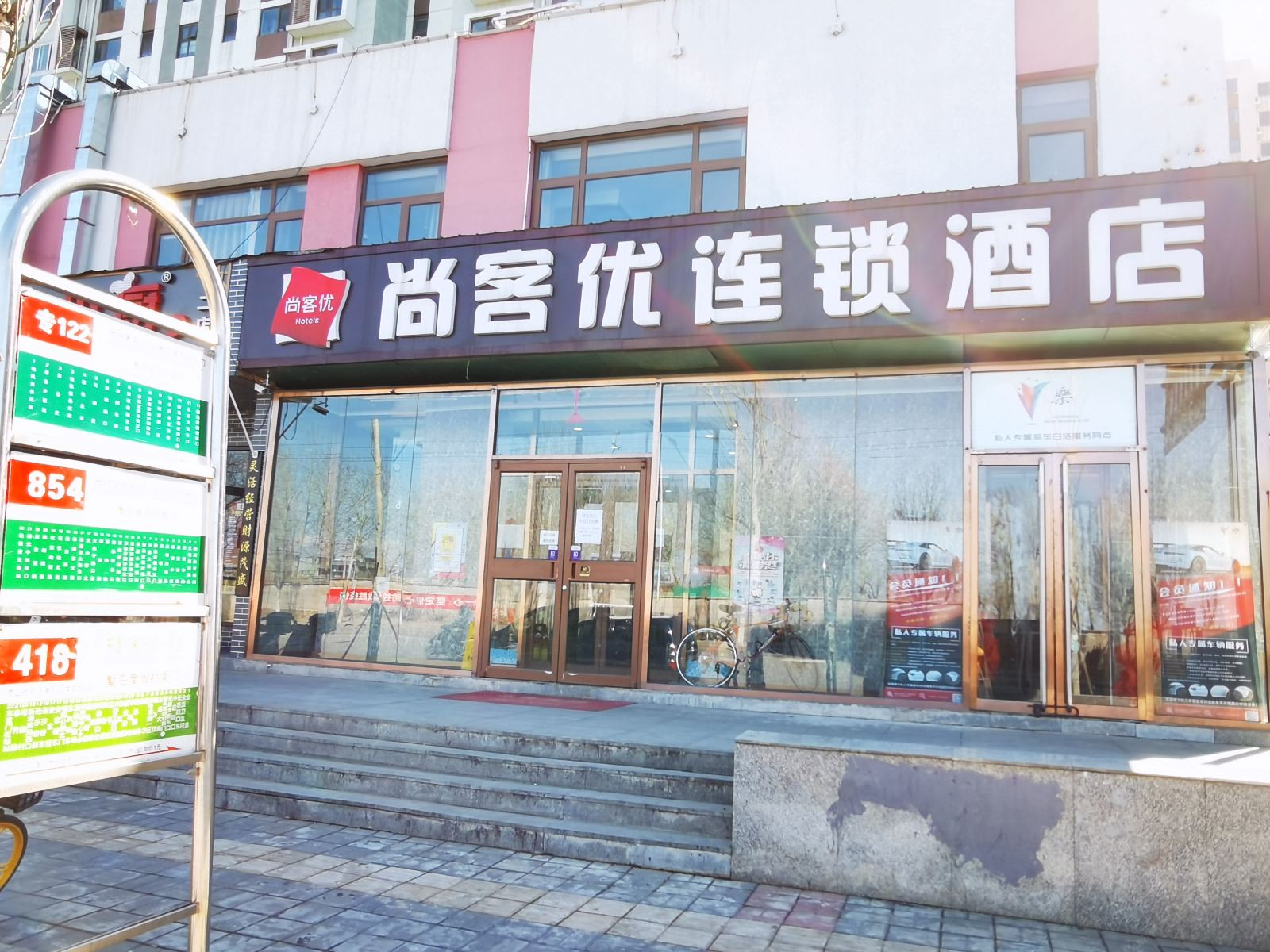 尚客优连锁酒店(北京金盏嘉园店)