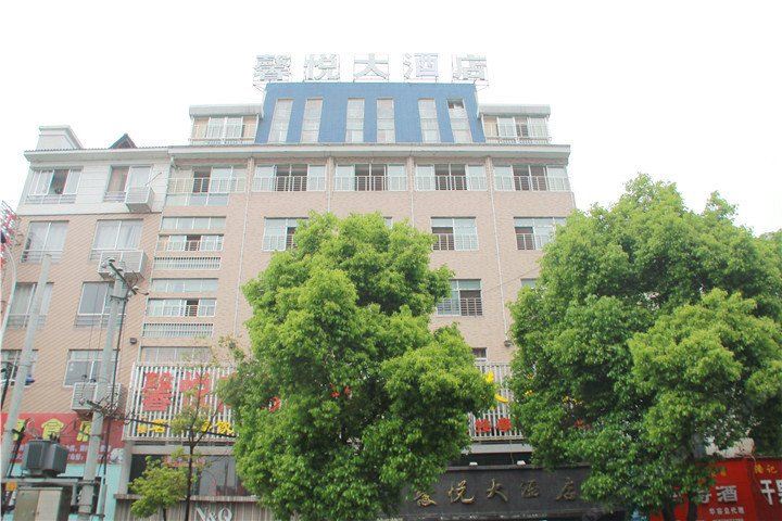 华容馨悦大酒店