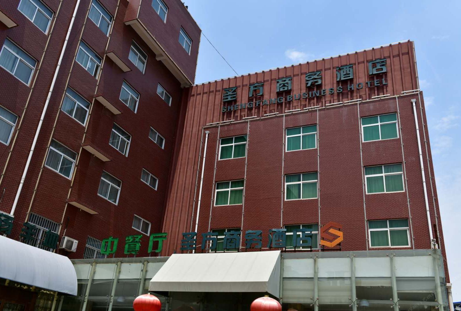 西安圣方商务酒店