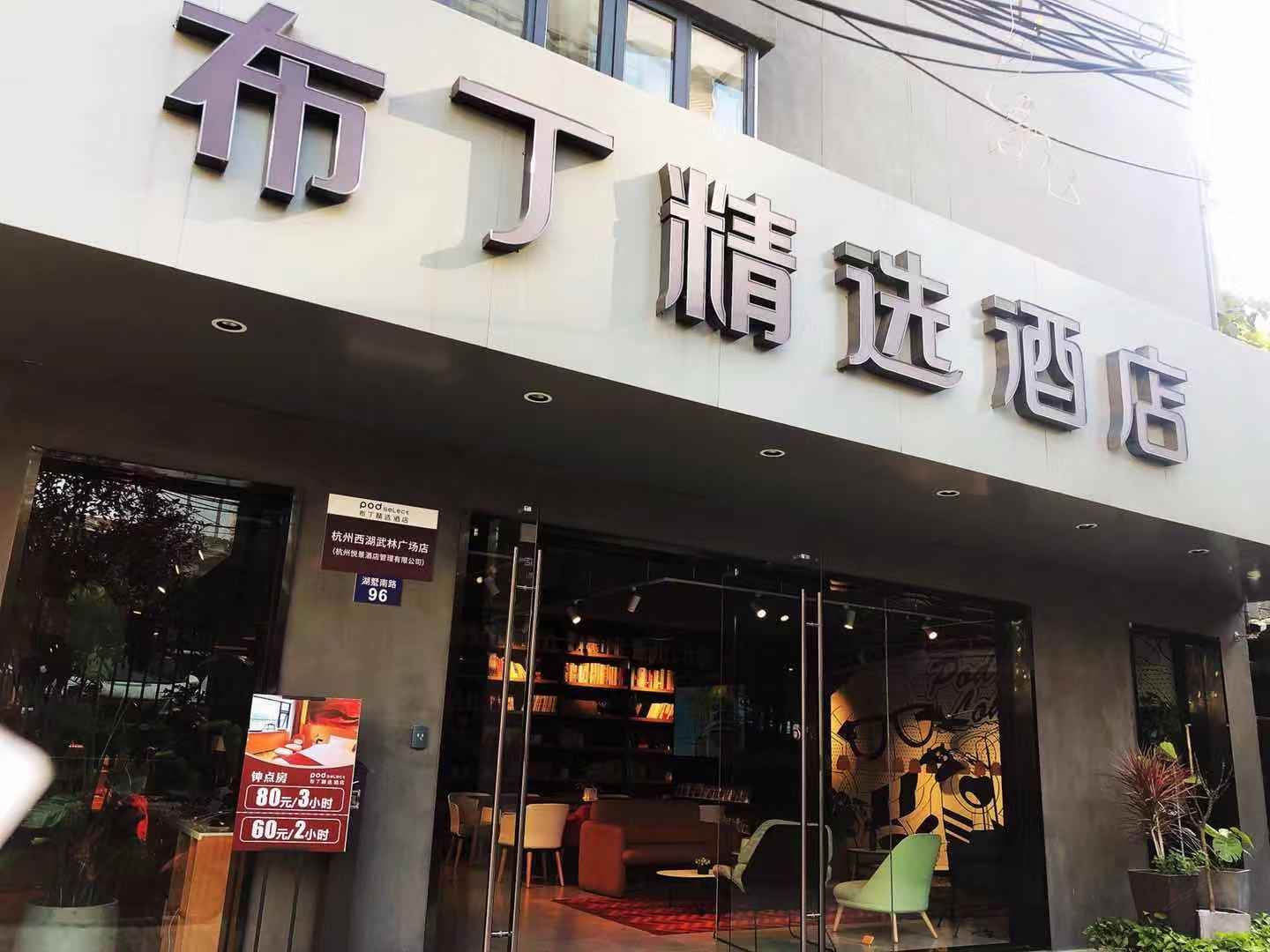 布丁精选酒店(杭州西湖武林广场机场大巴店)