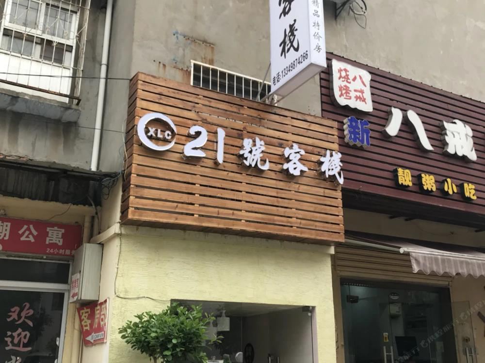 武汉21號客栈