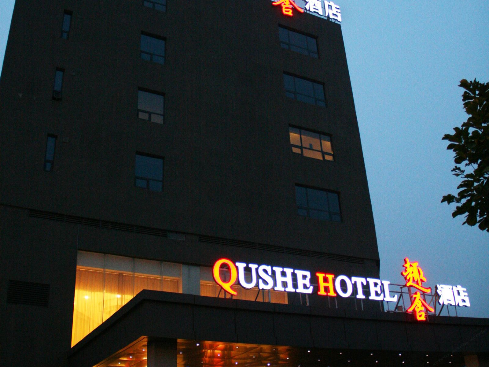 北京趣舍酒店