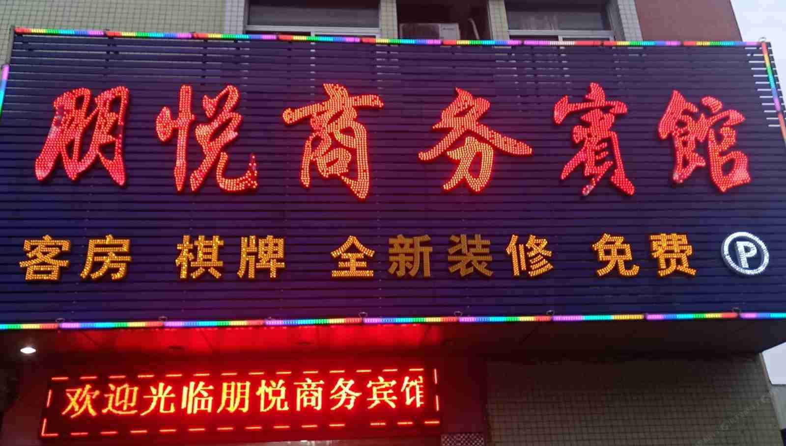 佛山朋悦宾馆