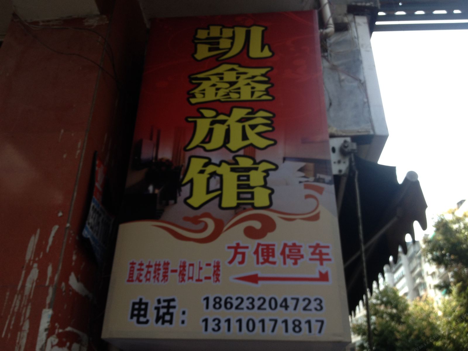 重庆凯鑫旅馆