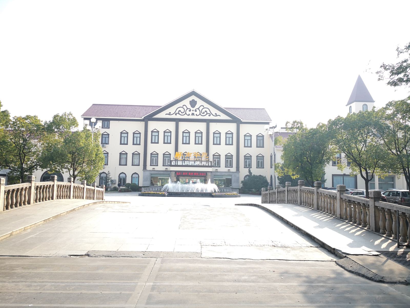 上海南华苑度假村