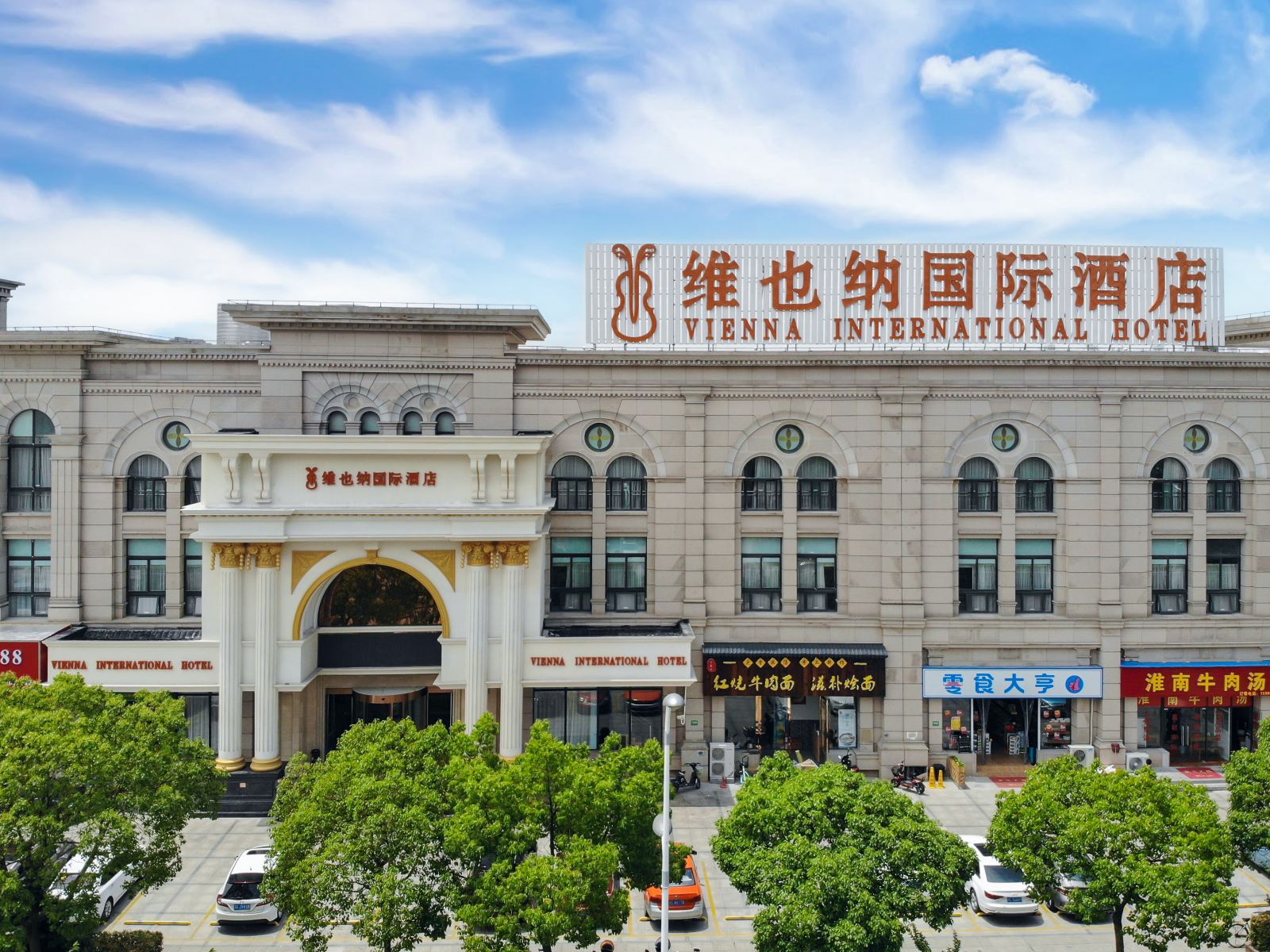 维也纳国际酒店(上海金山卫火车站城市沙滩店)