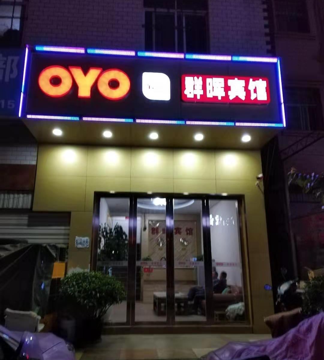 昆明群晖宾馆