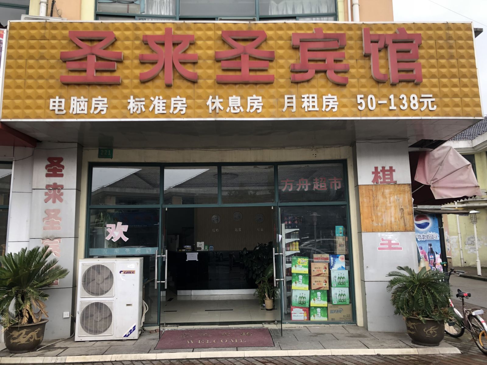 上海圣来圣宾馆
